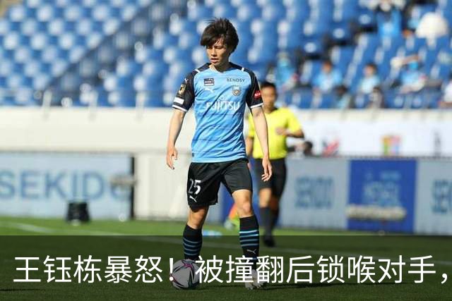 王钰栋暴怒！被撞翻后锁喉对手，主裁连出3黄，7分钟两次冲突