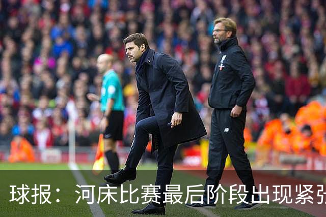 球报：河床比赛最后阶段出现紧张一幕，奥塔门迪要求门将出击