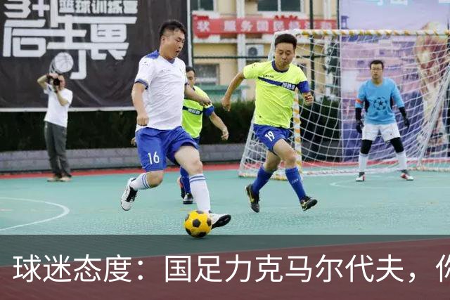 球迷态度：国足力克马尔代夫，你如何评价今晚中国队表现？