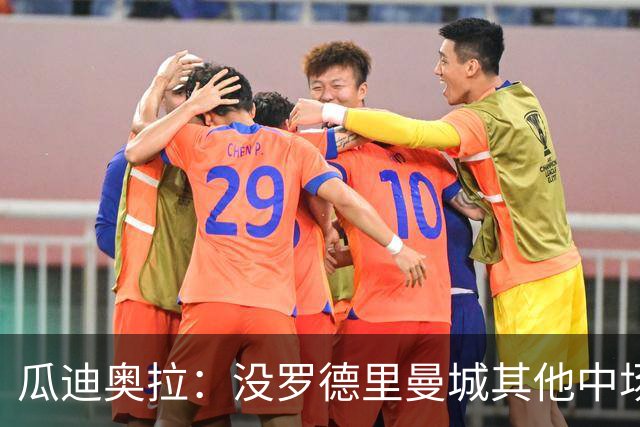 瓜迪奥拉：没罗德里曼城其他中场踢得也不错
