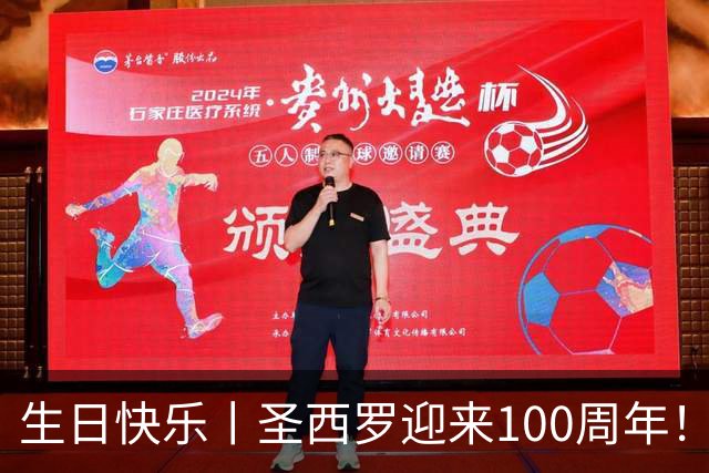 生日快乐丨圣西罗迎来100周年！