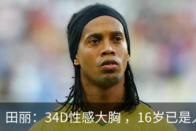 田丽：34D性感大胸 ，16岁已是人间尤物 ， 却还是被背叛 今风韵