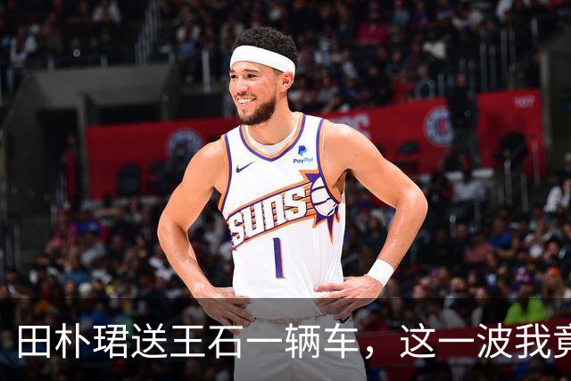 田朴珺送王石一辆车，这一波我竟无法反驳