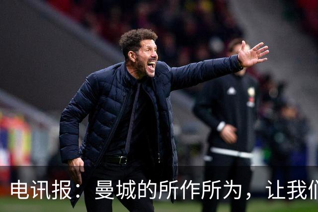 电讯报：曼城的所作所为，让我们本该热衷的比赛变得失去意义