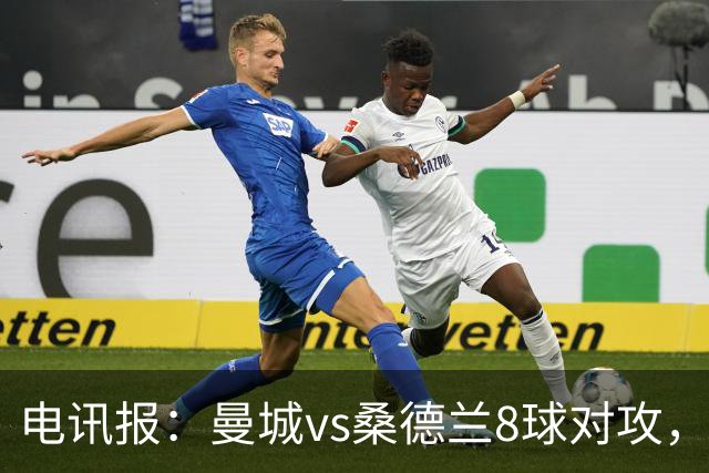 电讯报：曼城vs桑德兰8球对攻，贡献了本赛季至今最精彩比赛