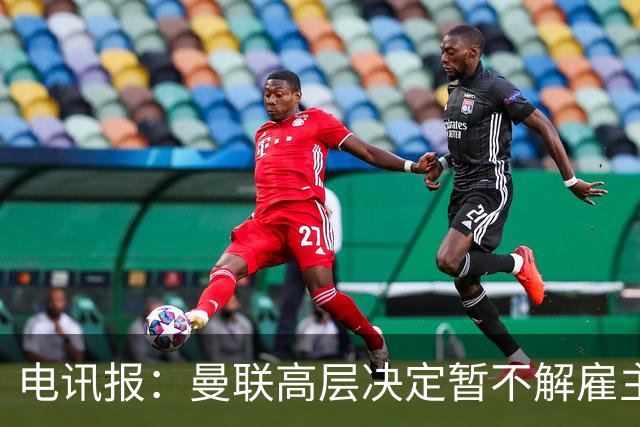 电讯报：曼联高层决定暂不解雇主帅卡里克，给其带队扭转局面机会