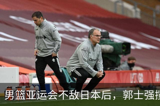 男篮亚运会不敌日本后，郭士强揽责难服众，只有王治郅敢说大实话