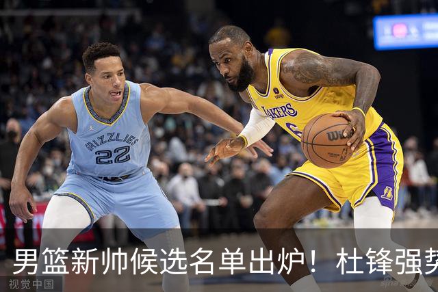 男篮新帅候选名单出炉！杜锋强势领跑，杨鸣大黑马，李春江可惜了