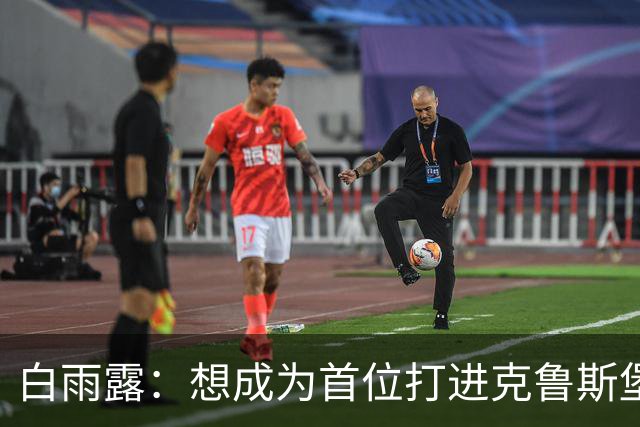 白雨露：想成为首位打进克鲁斯堡世锦赛的女球员，希望五年内进前64名