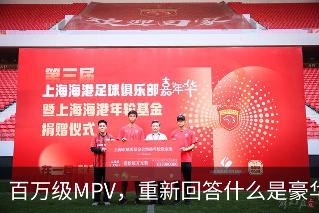 百万级MPV，重新回答什么是豪华