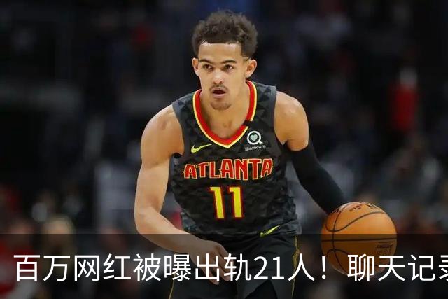 百万网红被曝出轨21人！聊天记录不堪入目，女友发声，有畸形癖好