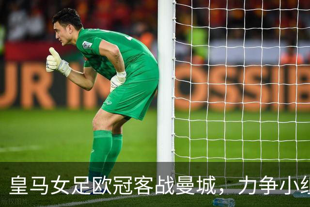 皇马女足欧冠客战曼城，力争小组赛首胜