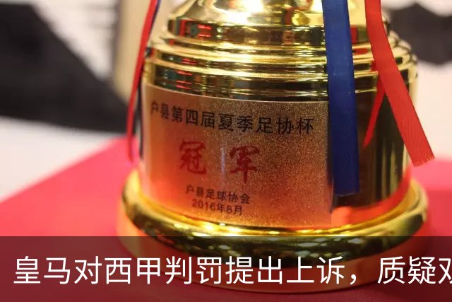 皇马对西甲判罚提出上诉，质疑双重标准及维尼修斯禁赛决定