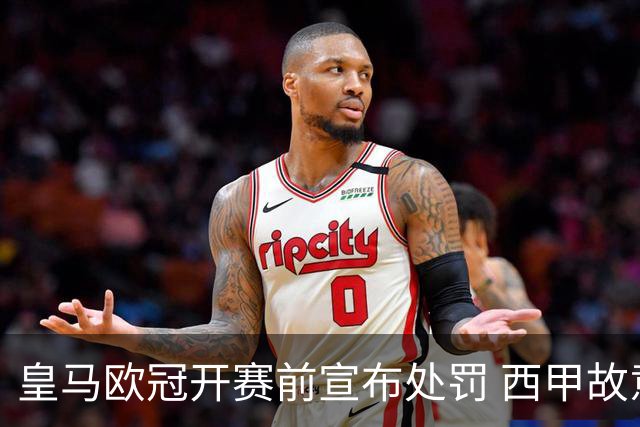 皇马欧冠开赛前宣布处罚 西甲故意搞维尼修斯？