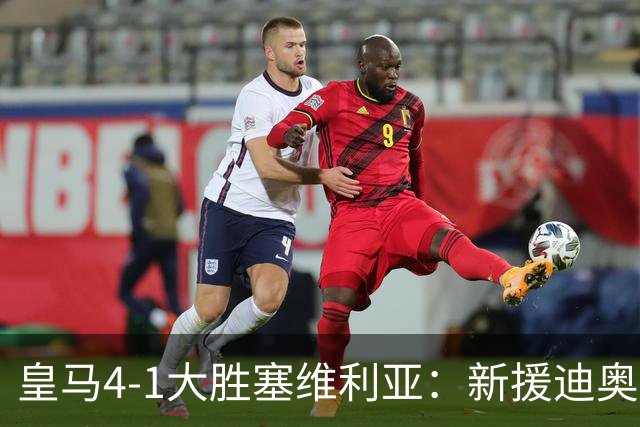皇马4-1大胜塞维利亚：新援迪奥曼德闪耀，姆巴佩两球锁定胜局