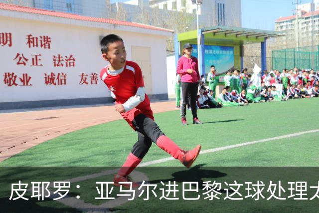 皮耶罗：亚马尔进巴黎这球处理太好了，这就是天赋