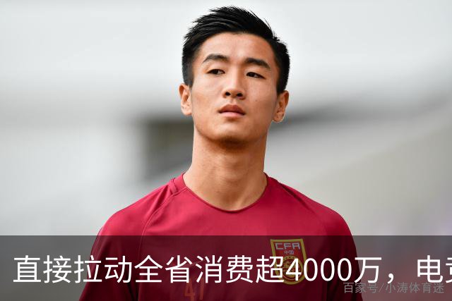 直接拉动全省消费超4000万，电竞粤超荣获行业大奖