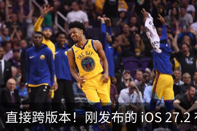 直接跨版本！刚发布的 iOS 27.2 有多项新变化