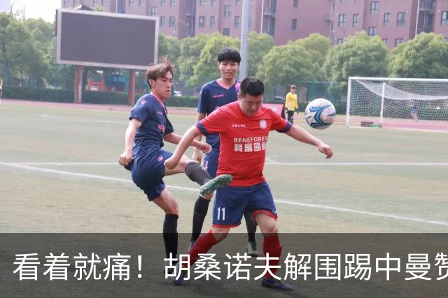 看着就痛！胡桑诺夫解围踢中曼赞比要害部位，后者倒地表情痛苦