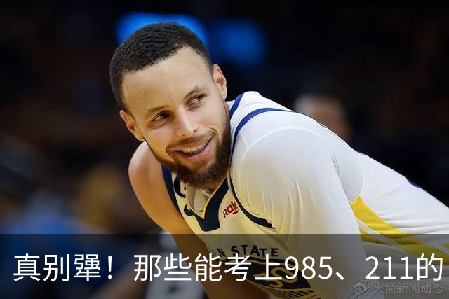 真别犟！那些能考上985、211的，在初中就已经很厉害了，不是年级前三也会前十；而初中成绩就一般的，高考能考上大专都不错了