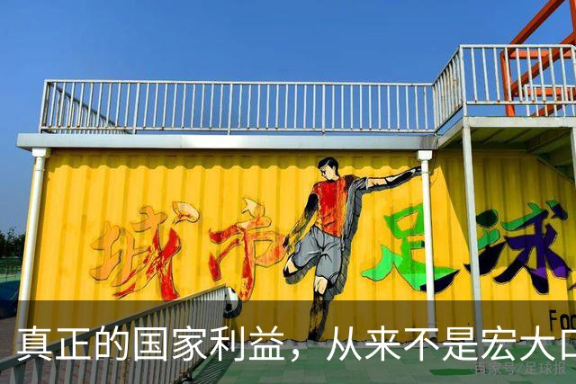 真正的国家利益，从来不是宏大口号，而是普通人的柴米油盐
