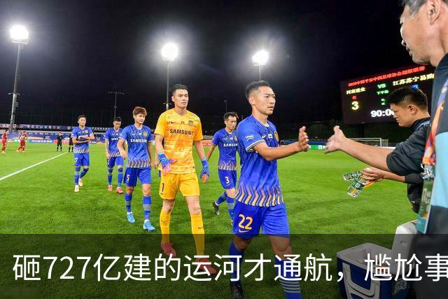 砸727亿建的运河才通航，尴尬事出现：大批货品目的地就在家门口