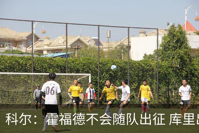 科尔：霍福德不会随队出征 库里出场时间会增加