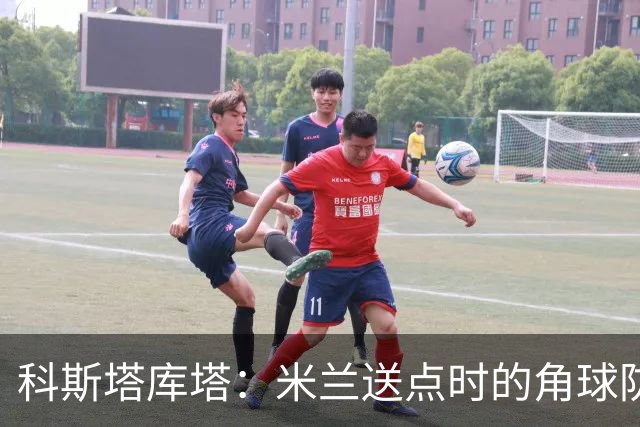 科斯塔库塔：米兰送点时的角球防守令人震惊，对手三个人没人管
