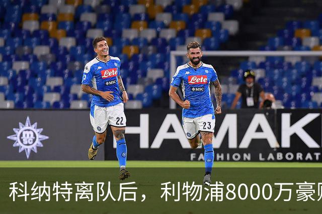 科纳特离队后，利物浦8000万豪购他：21岁雅凯被看作下一位萨利巴