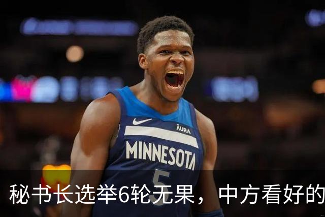 秘书长选举6轮无果，中方看好的人也被否，没想到半路杀出程咬金