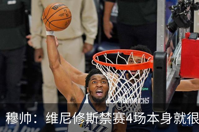 穆帅：维尼修斯禁赛4场本身就很荒谬，更荒谬的是赛前2小时才宣布