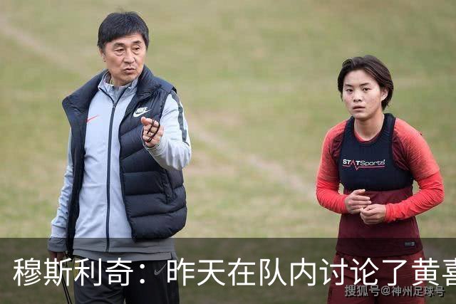 穆斯利奇：昨天在队内讨论了黄喜灿这件事，他已认识到了错误