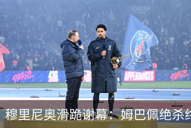 穆里尼奥滑跪谢幕：姆巴佩绝杀终结巴萨九连胜