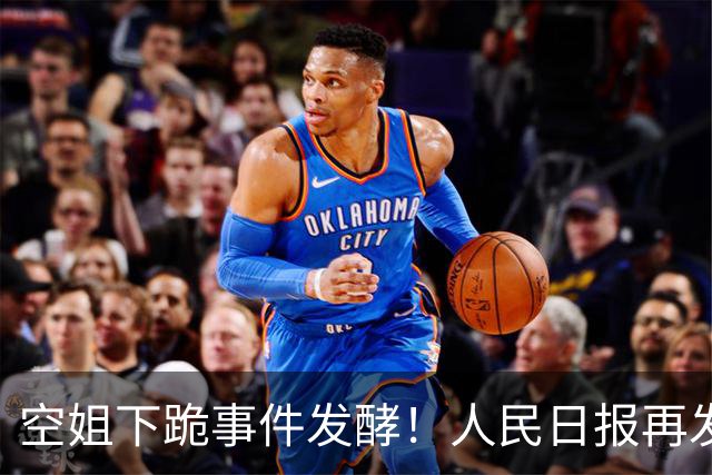 空姐下跪事件发酵！人民日报再发声，言辞犀利，戳每个中国人心坎