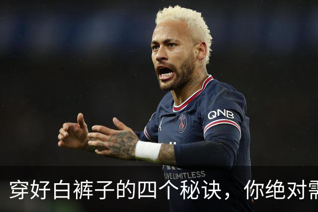 穿好白裤子的四个秘诀，你绝对需要！