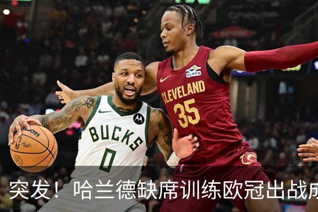 突发！哈兰德缺席训练欧冠出战成疑，奥赖利、努内斯一同休训，曼城遭遇伤病警报