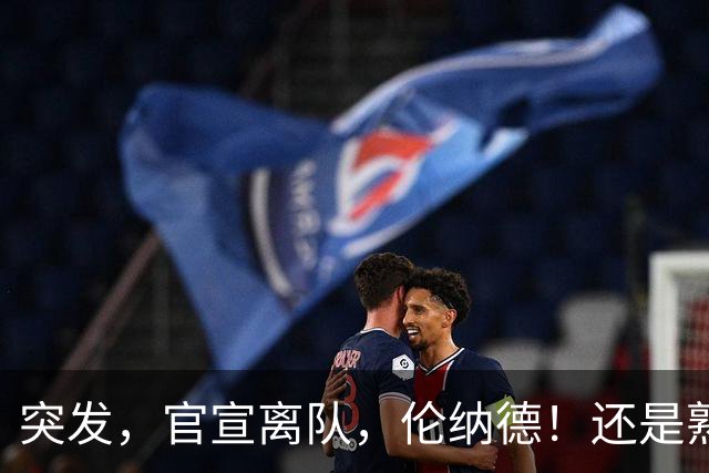 突发，官宣离队，伦纳德！还是熟悉的配方……