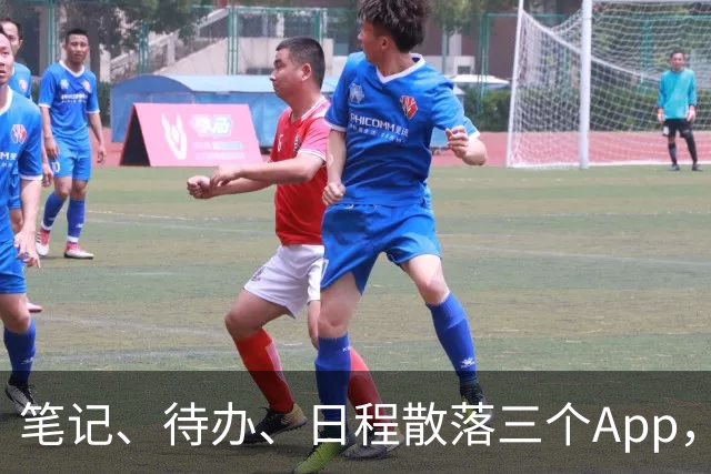 笔记、待办、日程散落三个App，我换成它后流程顺了