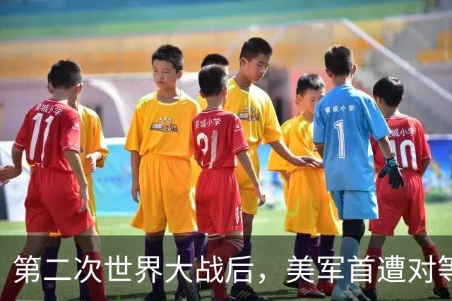 第二次世界大战后，美军首遭对等压力！