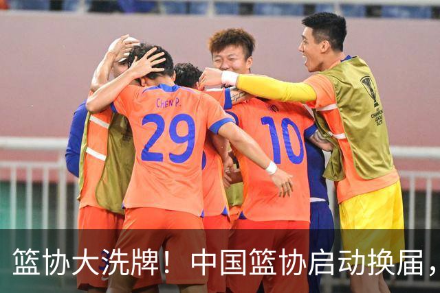 篮协大洗牌！中国篮协启动换届，郭振明离任，四大候选谁能上位？