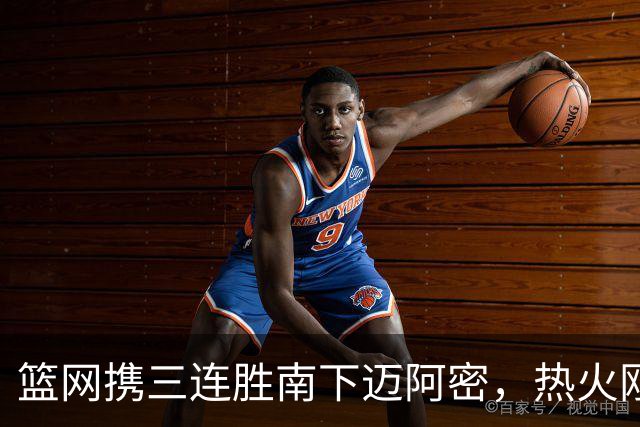 篮网携三连胜南下迈阿密，热火刚以1分惜败森林狼