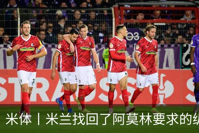 米体丨米兰找回了阿莫林要求的纵深进攻