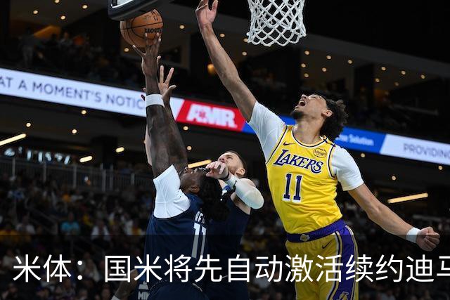 米体：国米将先自动激活续约迪马尔科，正式涨薪谈判仍有分歧
