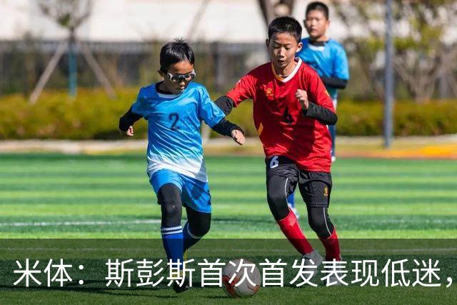 米体：斯彭斯首次首发表现低迷，安迪-迪乌夫仍是右路首选