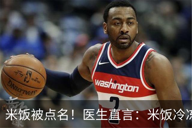 米饭被点名！医生直言：米饭冷冻12小时，抗性淀粉翻倍控糖护肠
