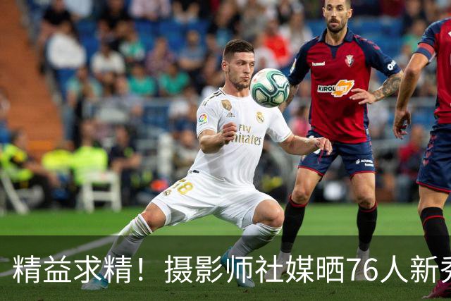 精益求精！摄影师社媒晒76人新秀菲隆训练图集