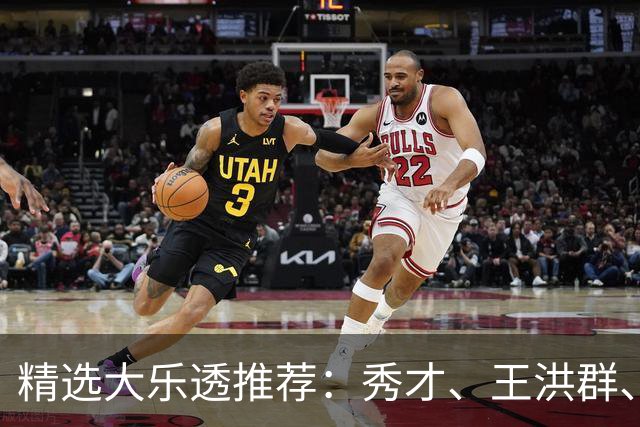 精选大乐透推荐：秀才、王洪群、唐羽同中73万