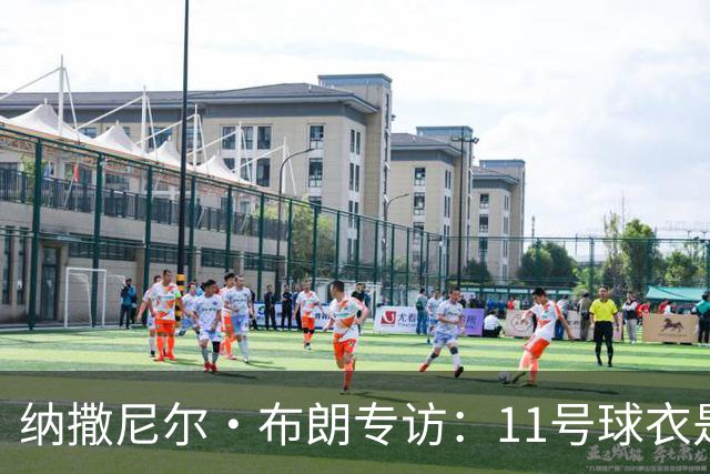 纳撒尼尔·布朗专访：11号球衣是进攻本能与从小就藏不住的雄心
