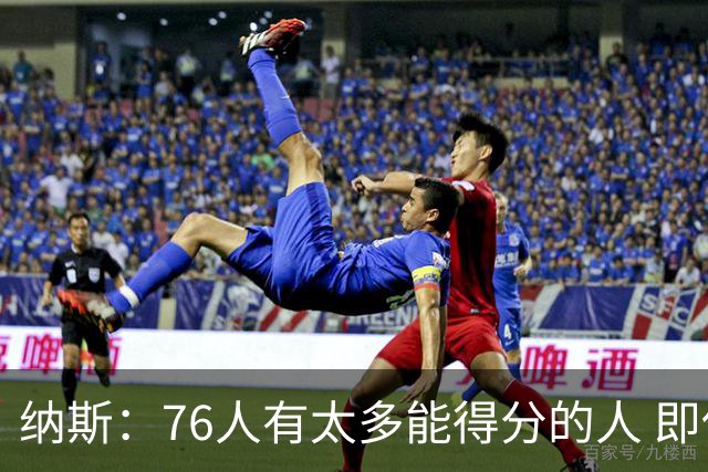 纳斯：76人有太多能得分的人 即使战术没打出来也有人能直接投进