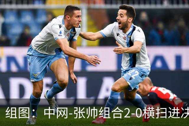 组图：中网-张帅组合2-0横扫进决赛 赛后拥抱庆祝胜利